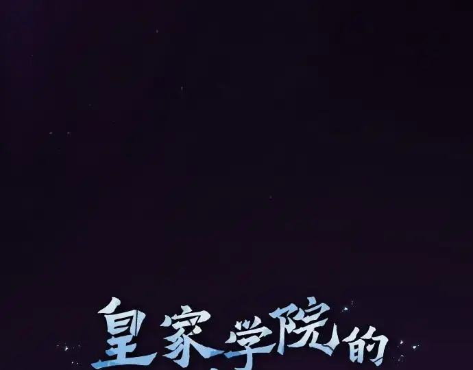 漫画《皇家学院的天才剑豪》第81话第156张图