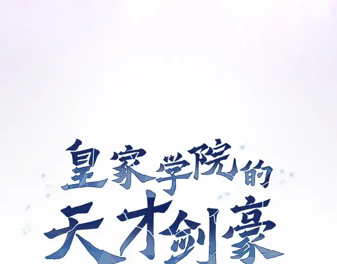 漫画《皇家学院的天才剑豪》第82话第44张图