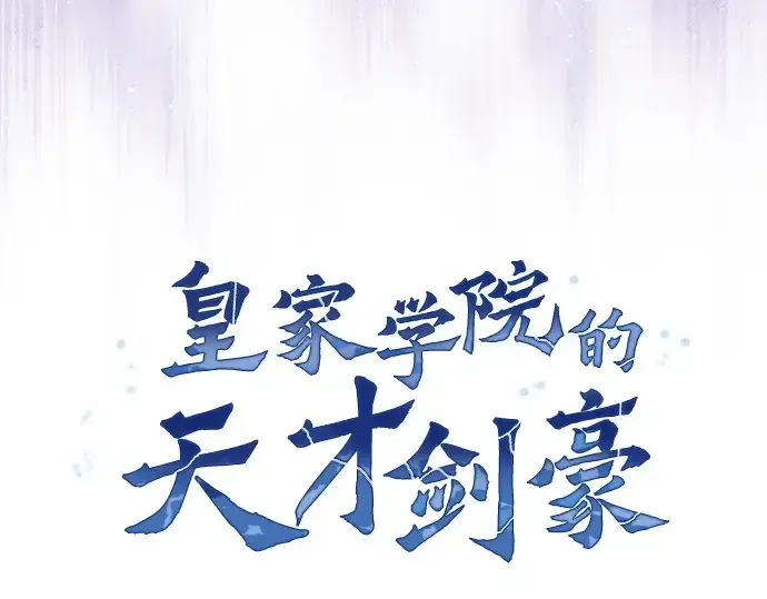 漫画《皇家学院的天才剑豪》第86话第133张图