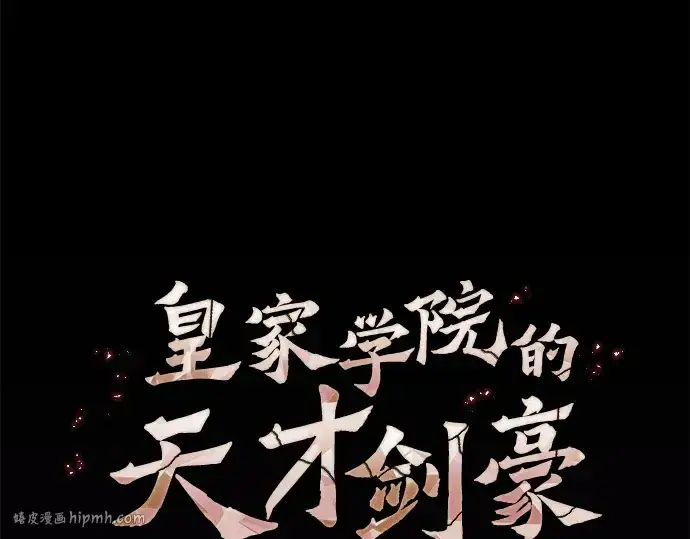 漫画《皇家学院的天才剑豪》第88话第144张图