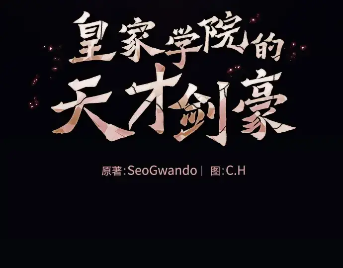 漫画《皇家学院的天才剑豪》第89话第35张图