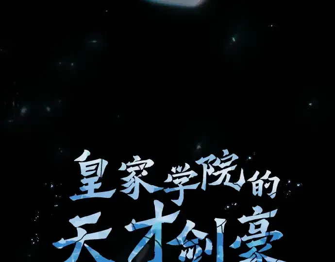 漫画《皇家学院的天才剑豪》第99话第10张图