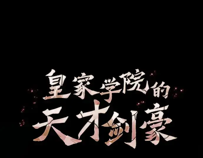 漫画《皇家学院的天才剑豪》第100话第41张图