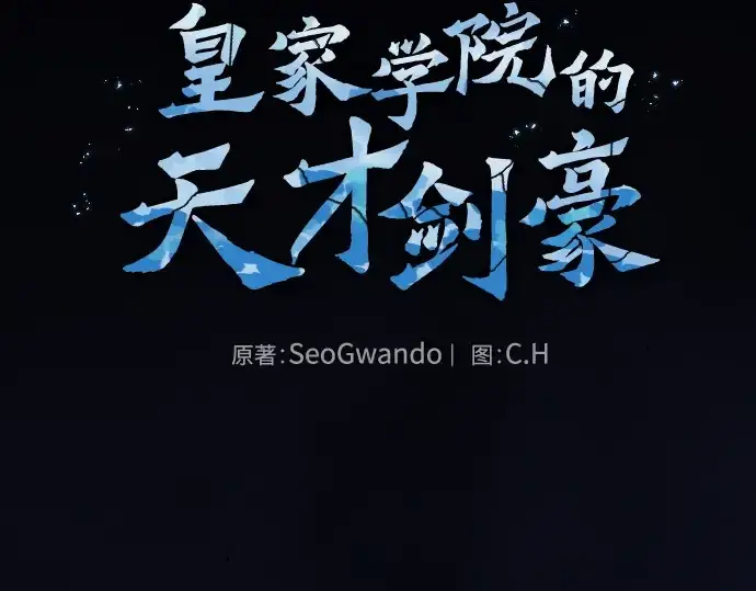 漫画《皇家学院的天才剑豪》第108话第2张图