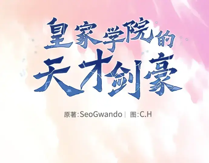 漫画《皇家学院的天才剑豪》第109话第70张图