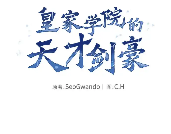 漫画《皇家学院的天才剑豪》第110话第99张图