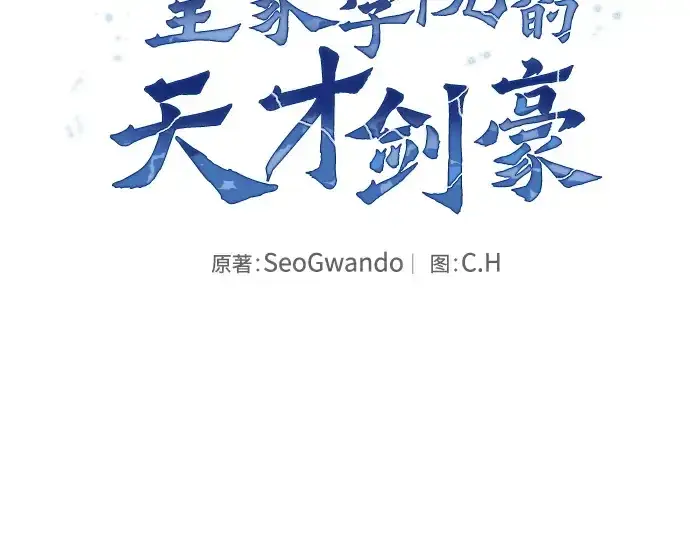 漫画《皇家学院的天才剑豪》第111话第2张图