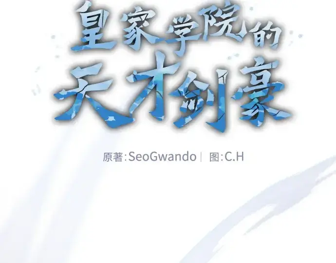 漫画《皇家学院的天才剑豪》第116话第2张图