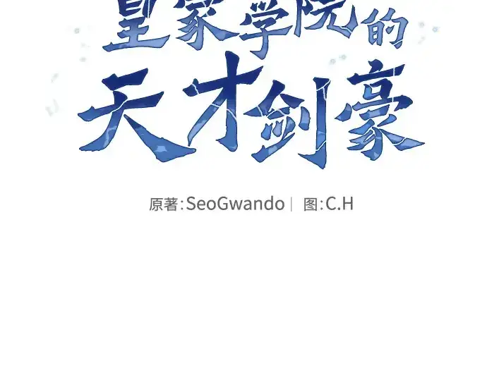 漫画《皇家学院的天才剑豪》第117话第2张图