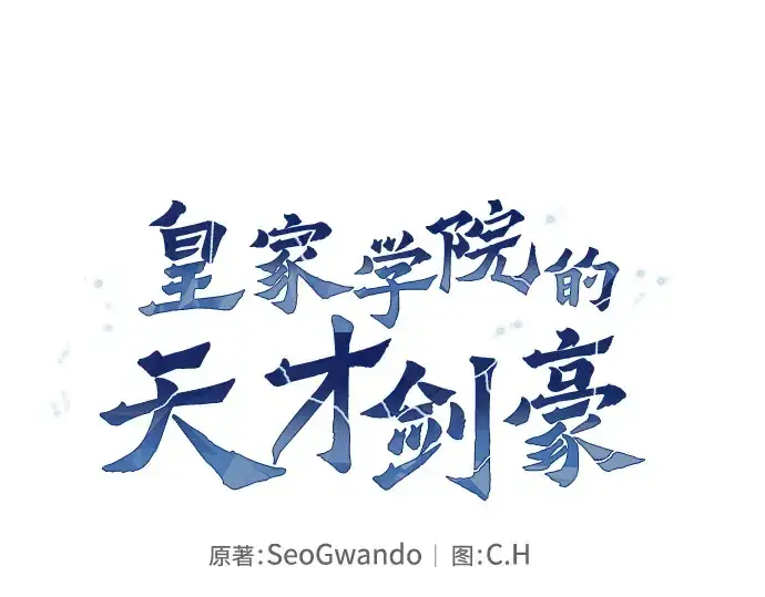 漫画《皇家学院的天才剑豪》第119话第95张图