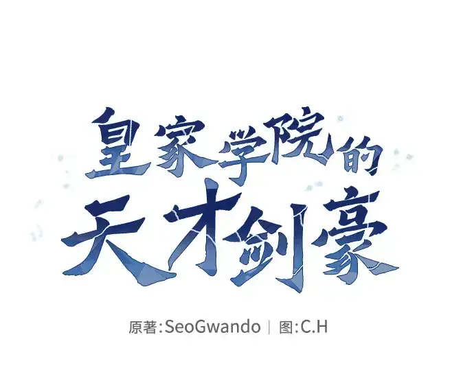 漫画《皇家学院的天才剑豪》第120话第93张图
