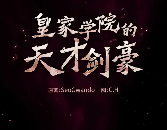 漫画《皇家学院的天才剑豪》第121话第87张图
