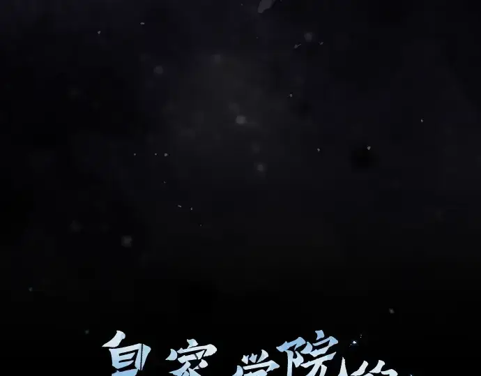 漫画《皇家学院的天才剑豪》第124话第18张图