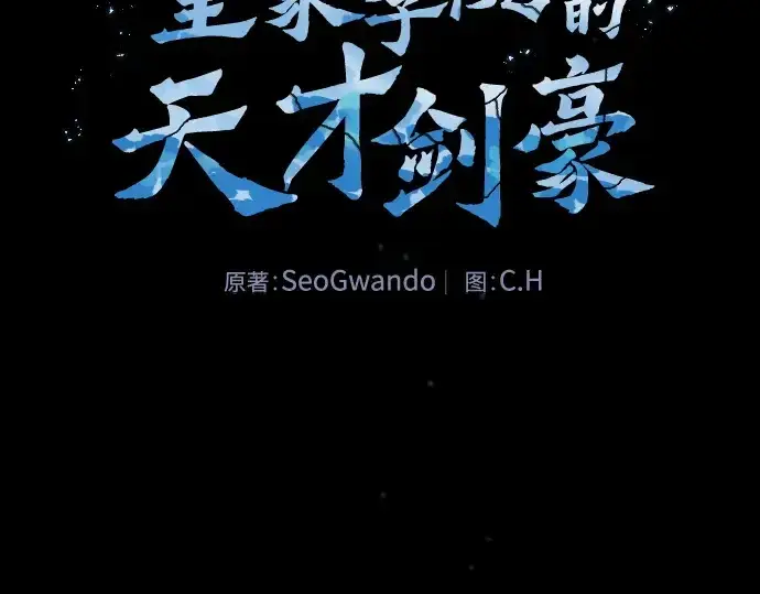 漫画《皇家学院的天才剑豪》第124话第19张图