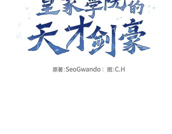 漫画《皇家学院的天才剑豪》第125话第62张图