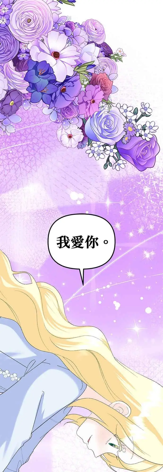 漫画《嫁给了野兽公爵》第90话(最终话)第71张图