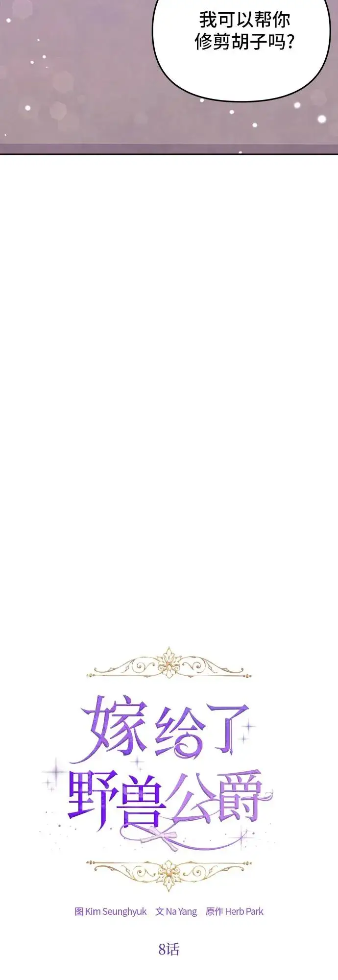 漫画《嫁给了野兽公爵》第8话第3张图