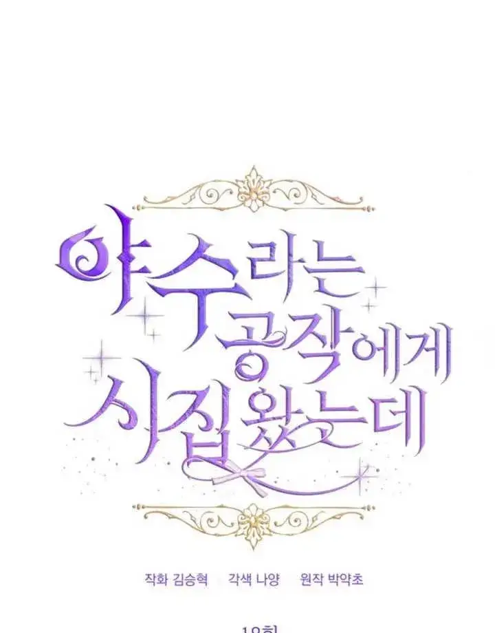 漫画《嫁给了野兽公爵》第18话第4张图