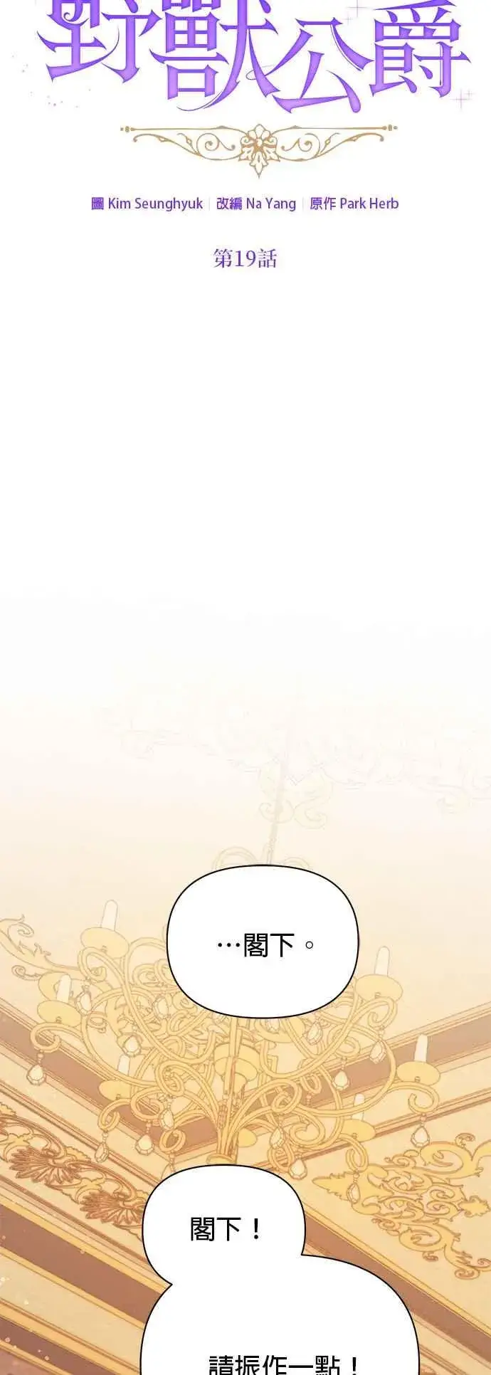 漫画《嫁给了野兽公爵》第19话第18张图