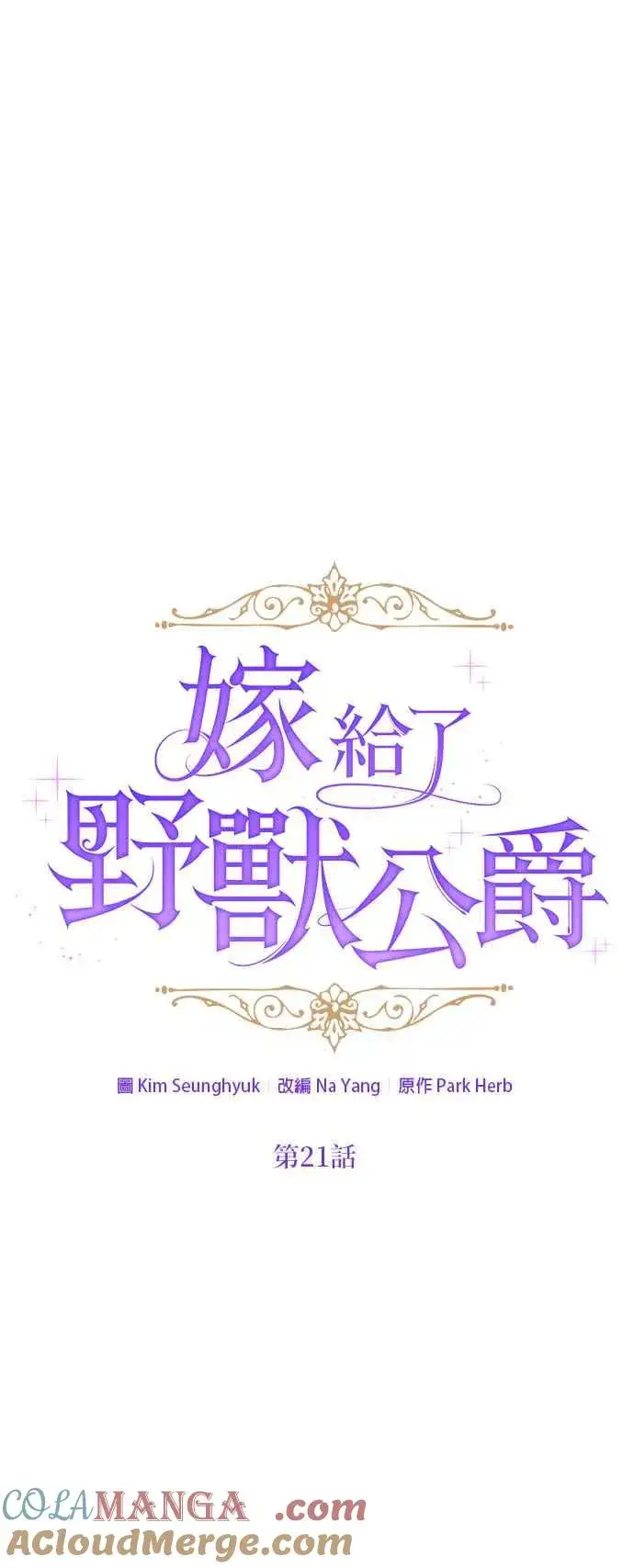 漫画《嫁给了野兽公爵》第21话第13张图