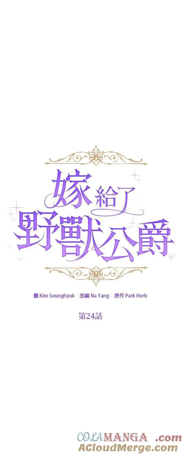 漫画《嫁给了野兽公爵》第24话第10张图