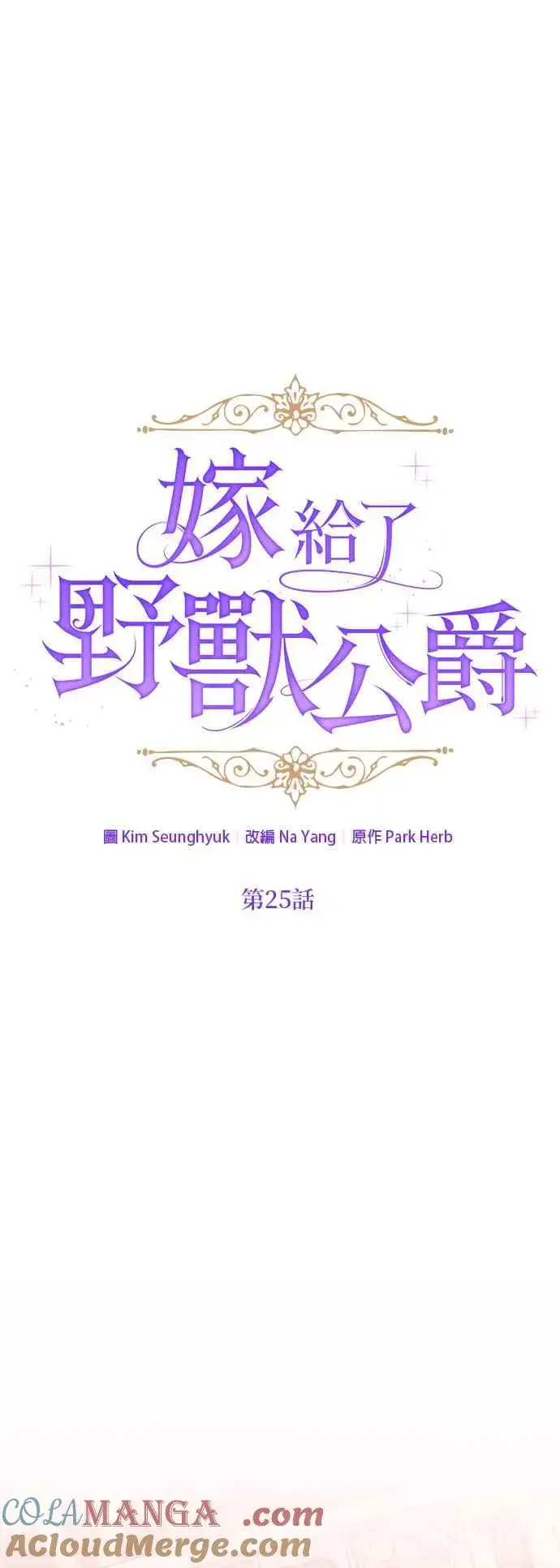 漫画《嫁给了野兽公爵》第25话第16张图