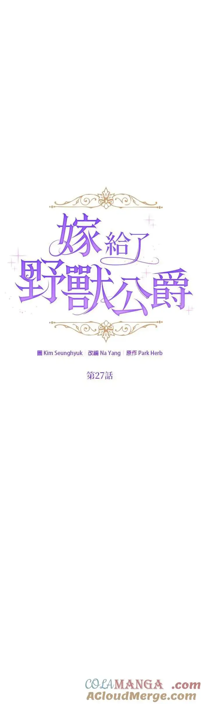 漫画《嫁给了野兽公爵》第27话第16张图