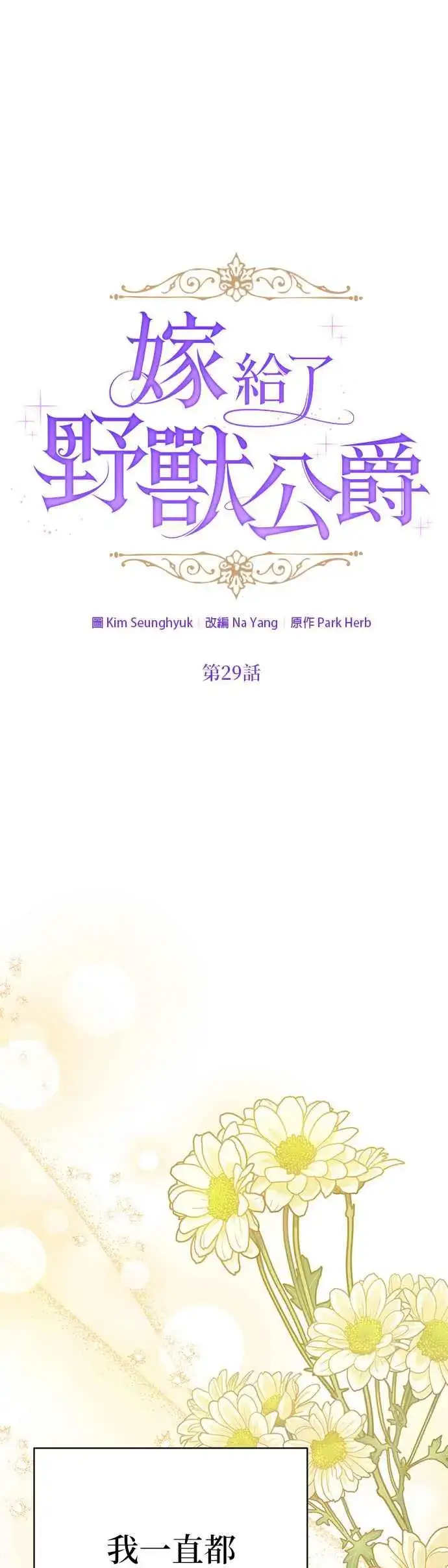 漫画《嫁给了野兽公爵》第29话第18张图