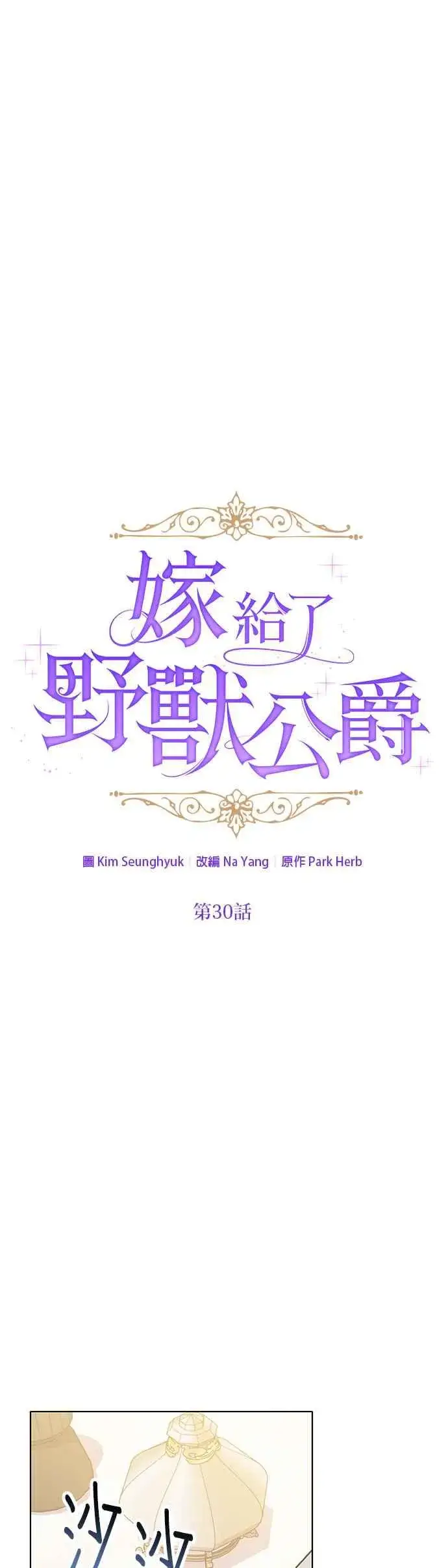 漫画《嫁给了野兽公爵》第30话第5张图
