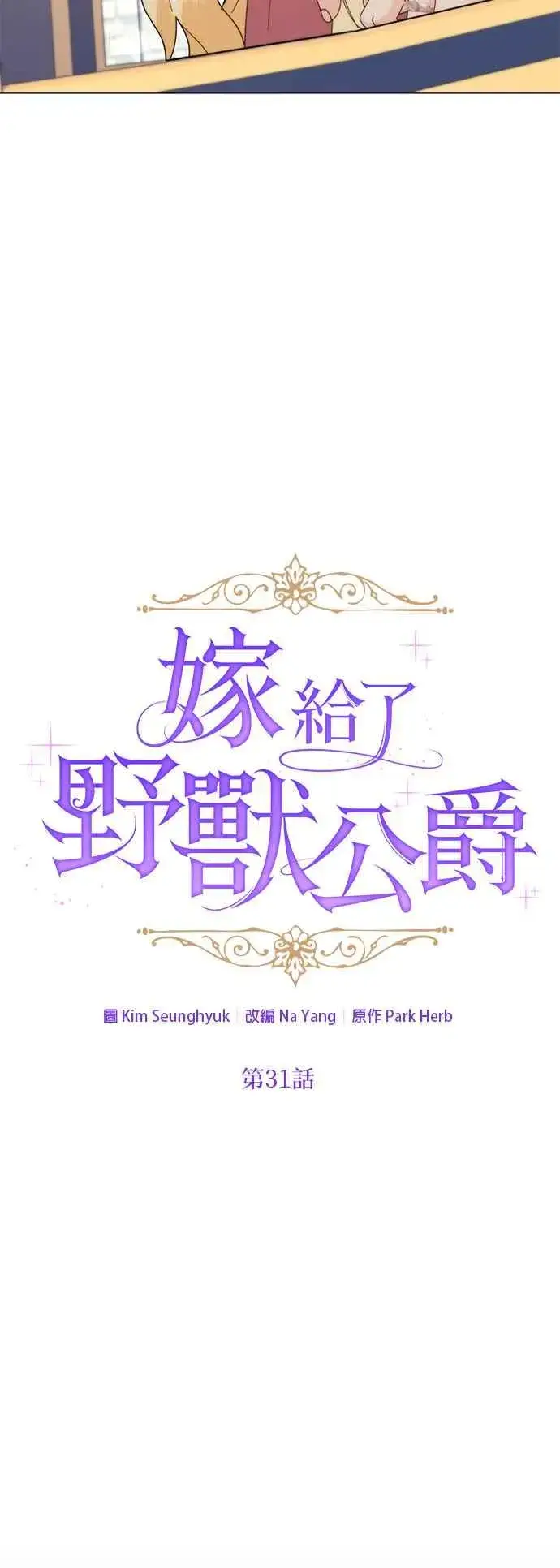 漫画《嫁给了野兽公爵》第31话第33张图