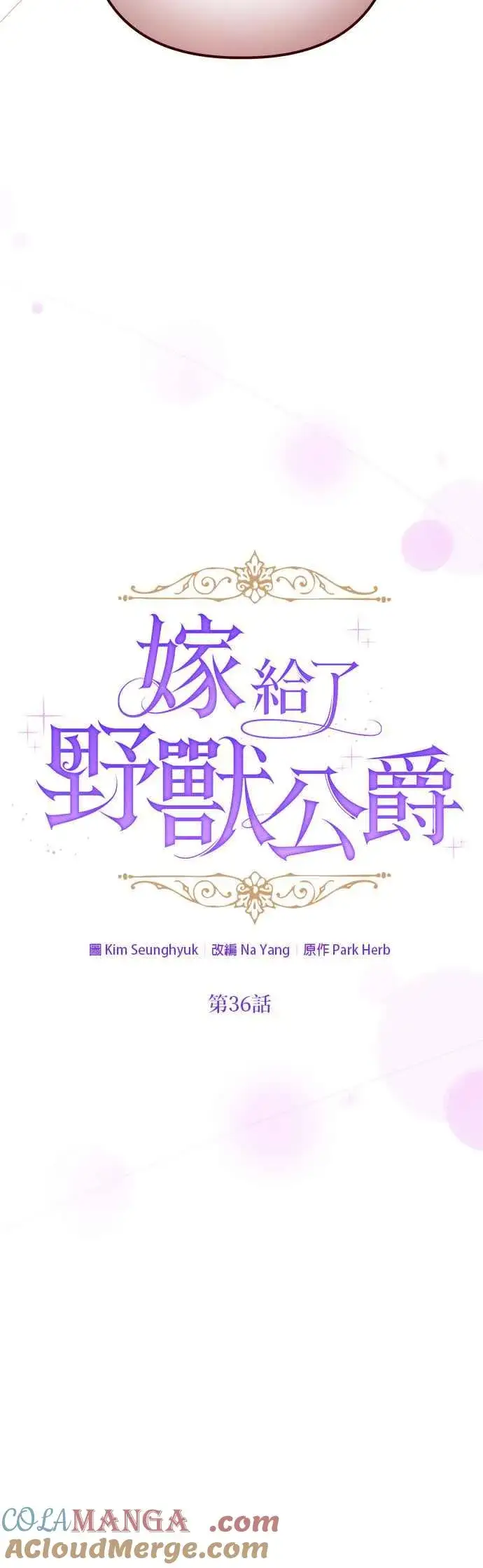 漫画《嫁给了野兽公爵》第36话第16张图