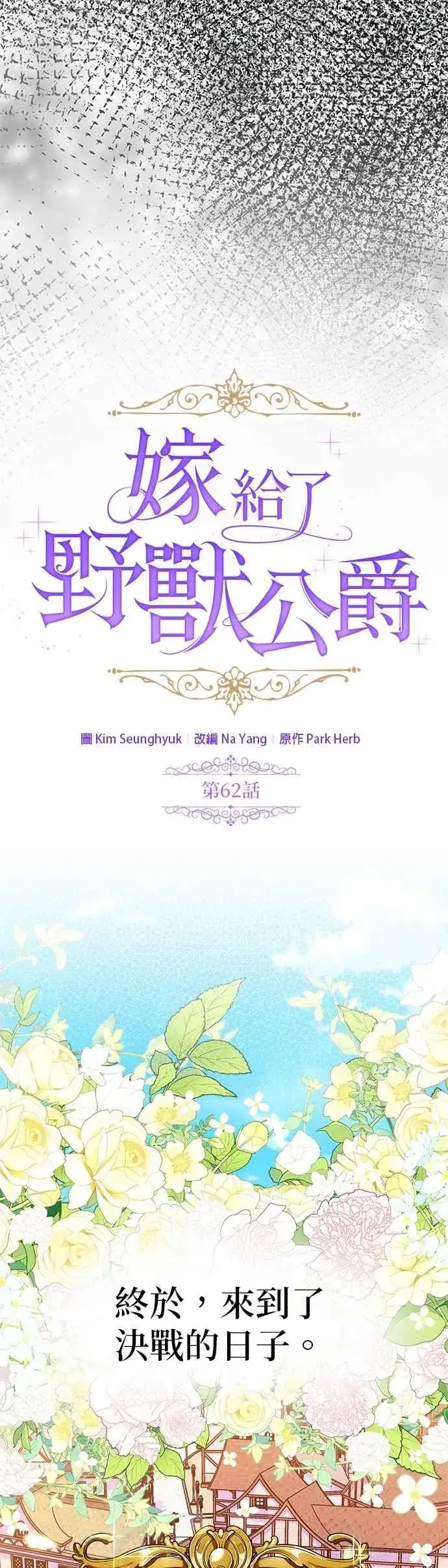 漫画《嫁给了野兽公爵》第62话第26张图