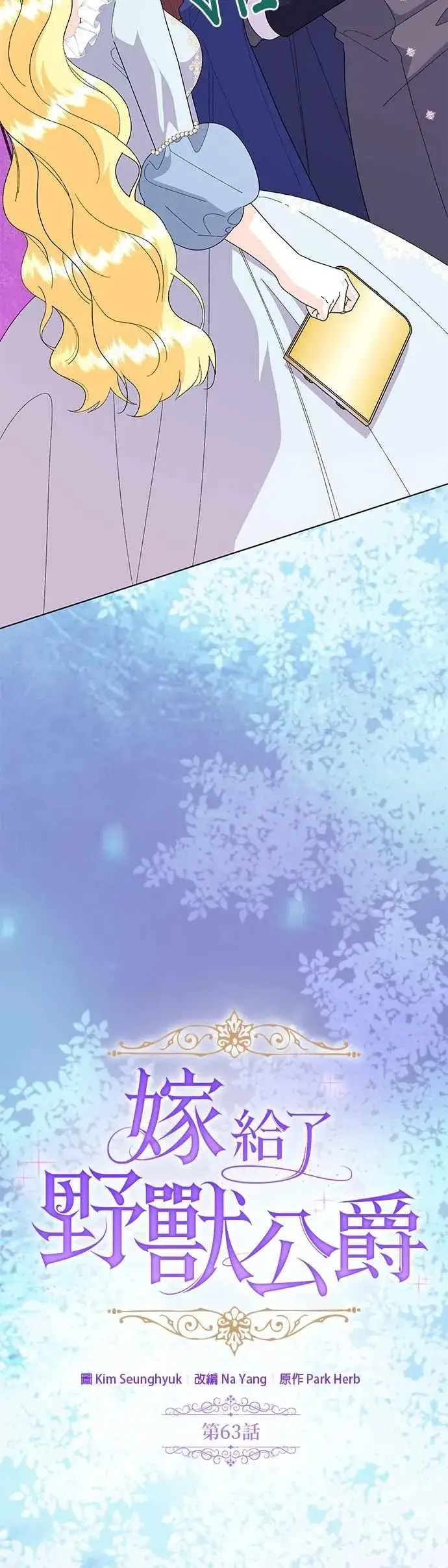 漫画《嫁给了野兽公爵》第63话第15张图
