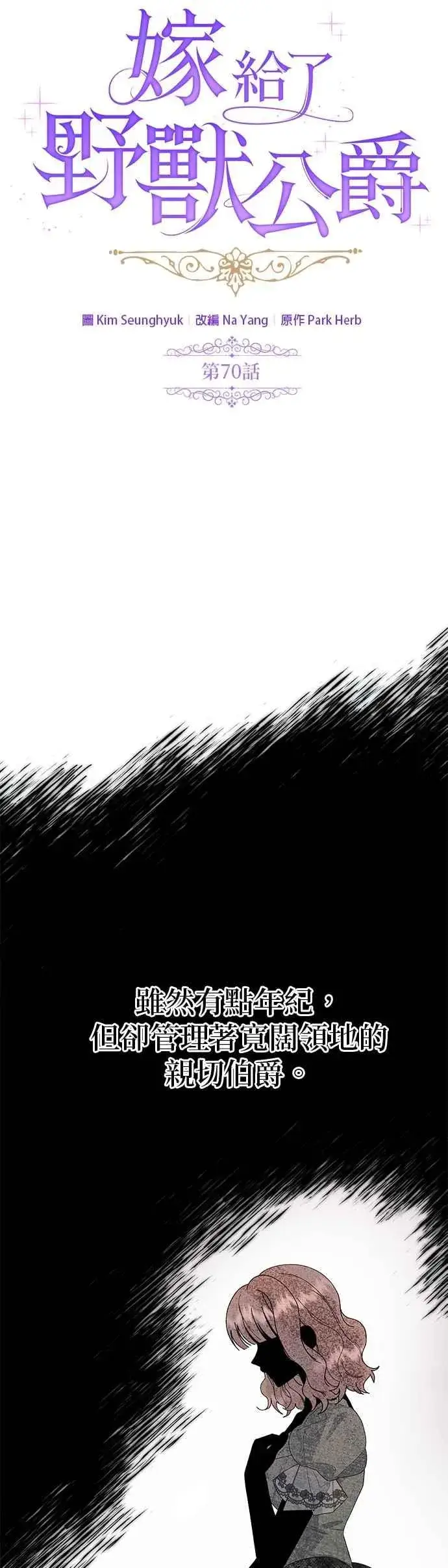漫画《嫁给了野兽公爵》第70话第2张图