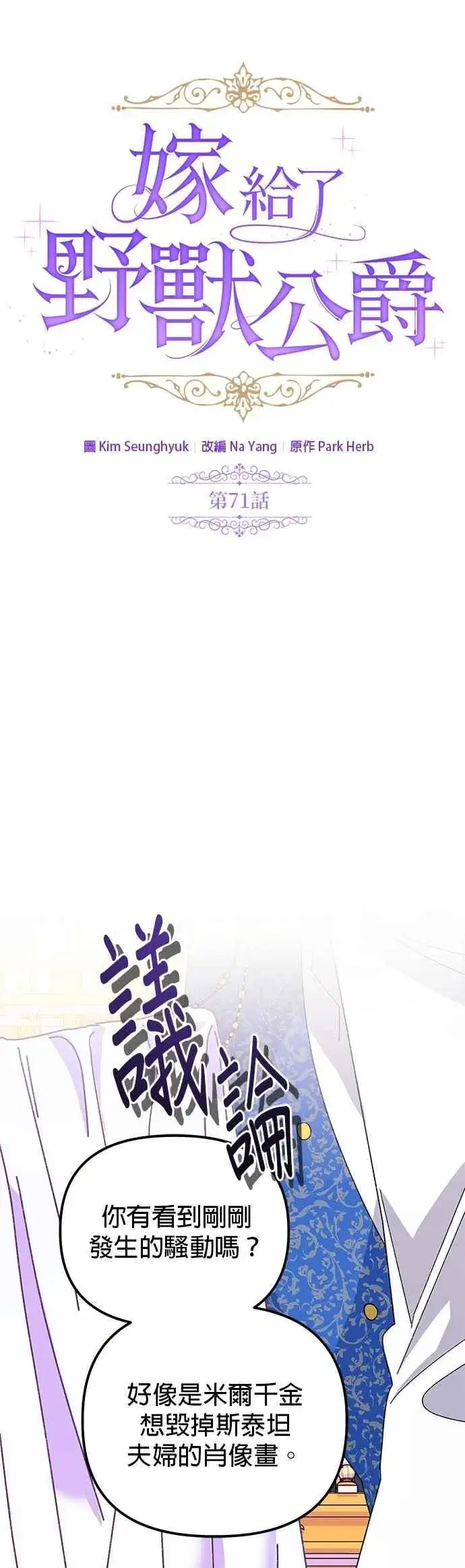 漫画《嫁给了野兽公爵》第71话第2张图