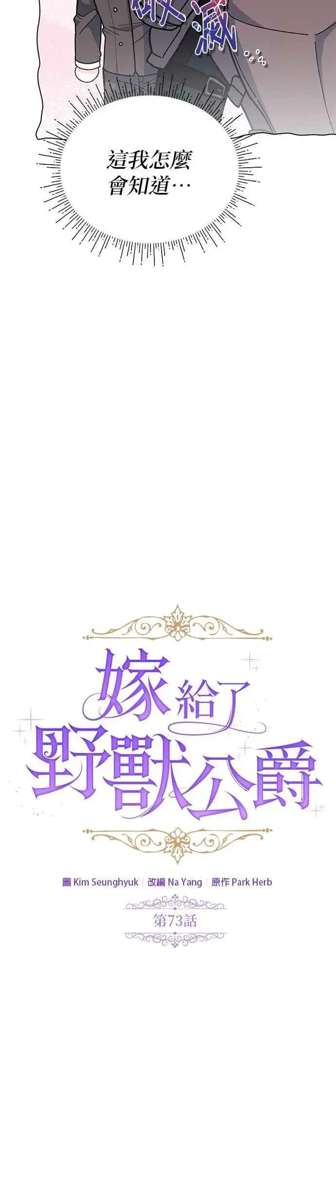 漫画《嫁给了野兽公爵》第73话第12张图