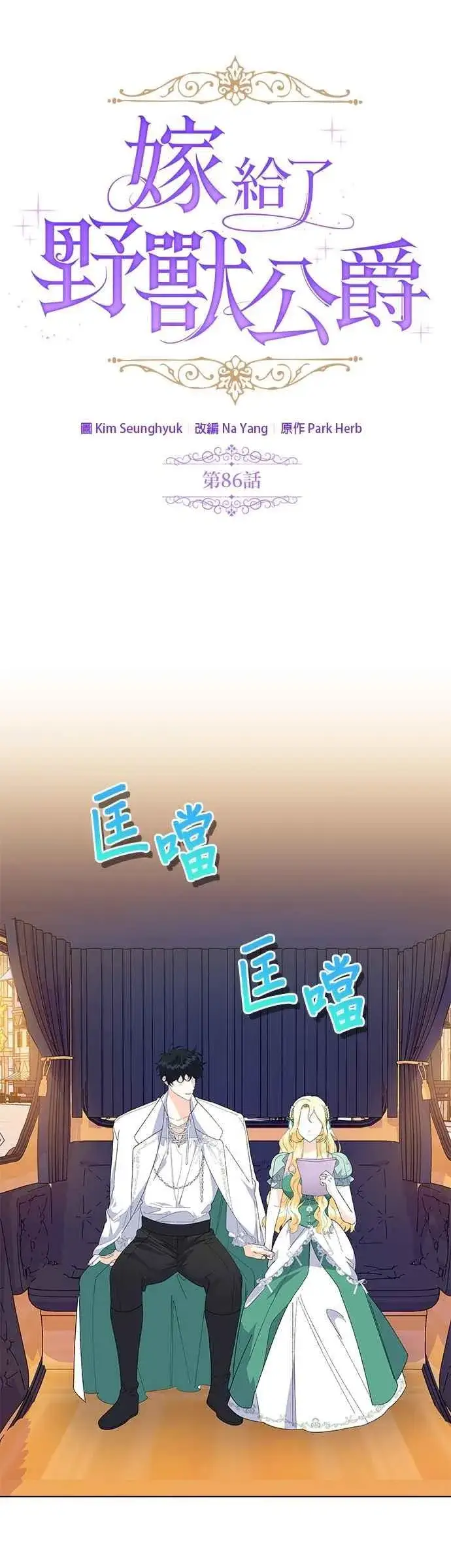 漫画《嫁给了野兽公爵》第86话第11张图