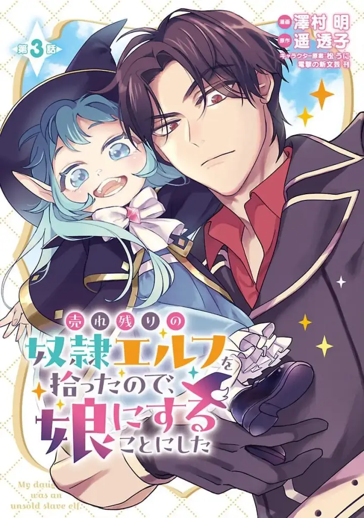 漫画《将卖剩的奴隶妖精捡回家当女儿抚养》2第31张图