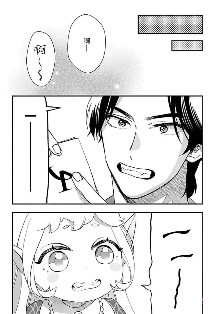 漫画《将卖剩的奴隶妖精捡回家当女儿抚养》4第11张图
