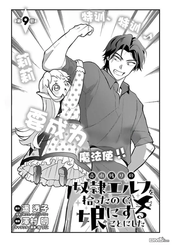 漫画《将卖剩的奴隶妖精捡回家当女儿抚养》第9话第3张图