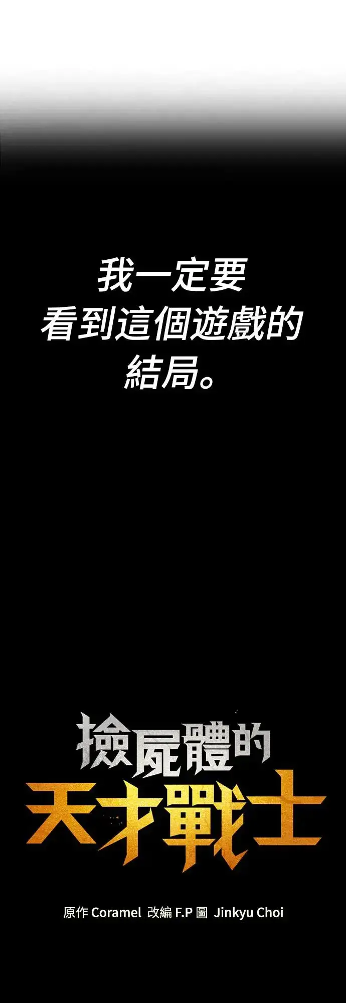 漫画《捡尸体的天才战士》第1话 游戏教学的尾声(1)第94张图