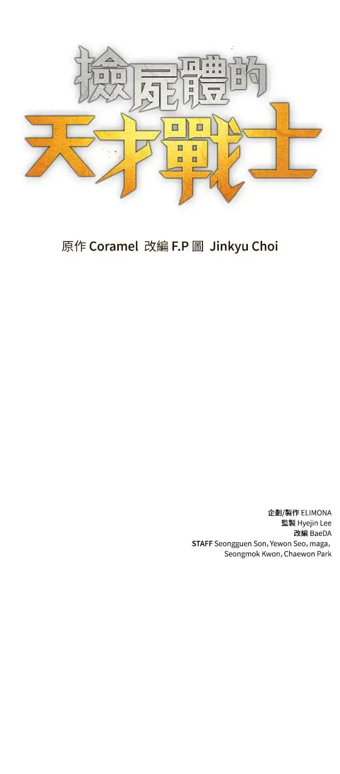 漫画《捡尸体的天才战士》第2话 游戏教学的尾声(2)第96张图
