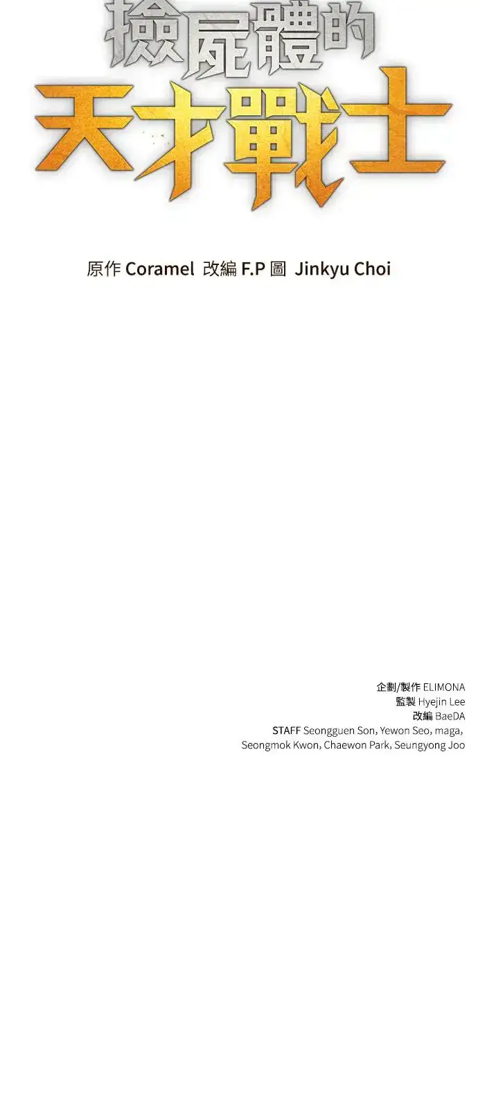 漫画《捡尸体的天才战士》第4话 低洼地区的猎人(2)第101张图