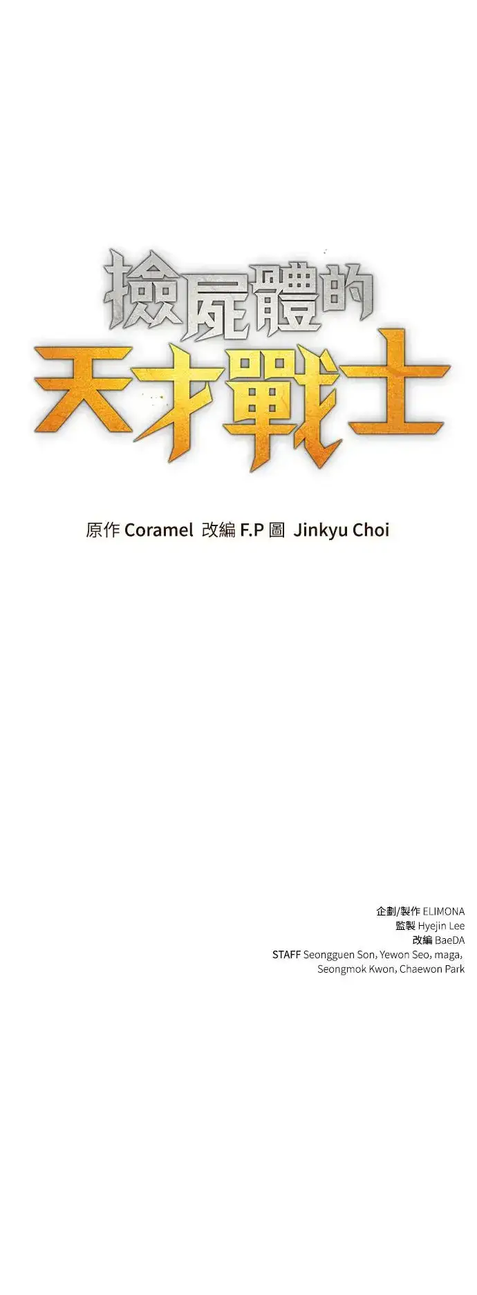 漫画《捡尸体的天才战士》第7话 下水道的魔法师(2)第97张图