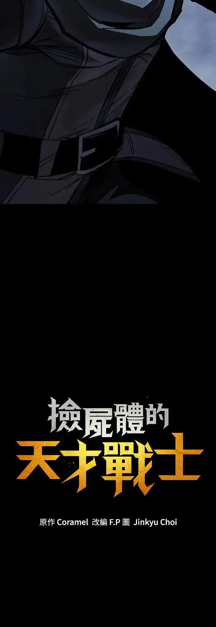 漫画《捡尸体的天才战士》第9话 商人和铁匠(2)第92张图