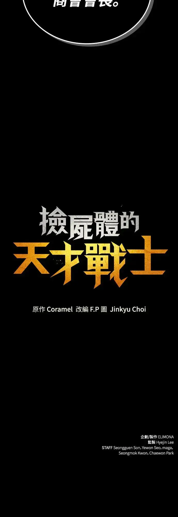漫画《捡尸体的天才战士》第11话 深夜的玩火(1)第83张图