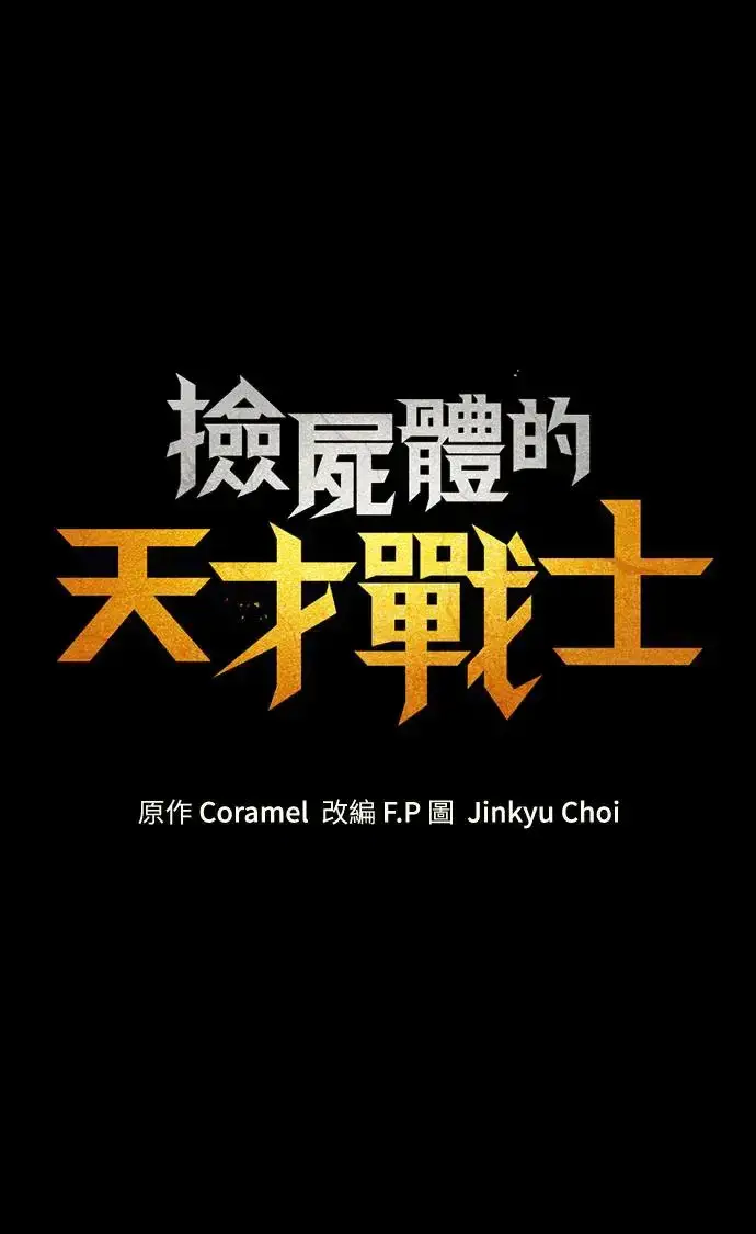 漫画《捡尸体的天才战士》第12话 深夜的玩火(2)第108张图