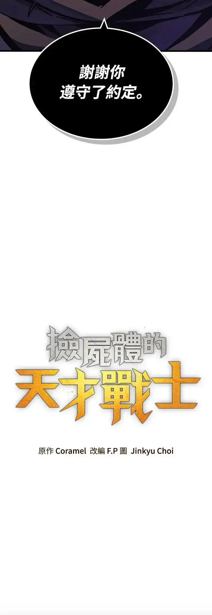 漫画《捡尸体的天才战士》第14话 沉默的夜晚(1)第70张图