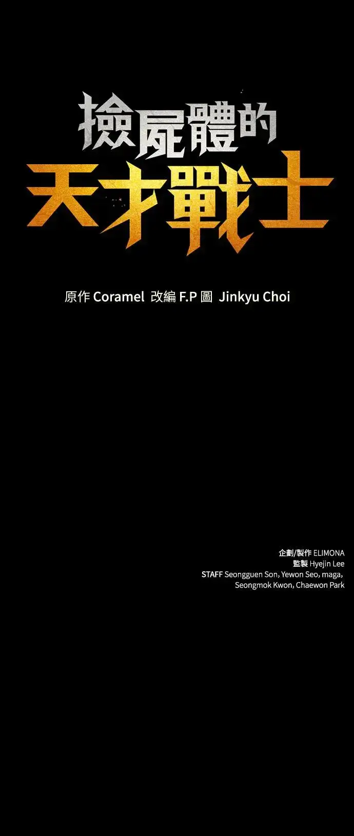 漫画《捡尸体的天才战士》第16话 沉默的夜晚(3)第116张图