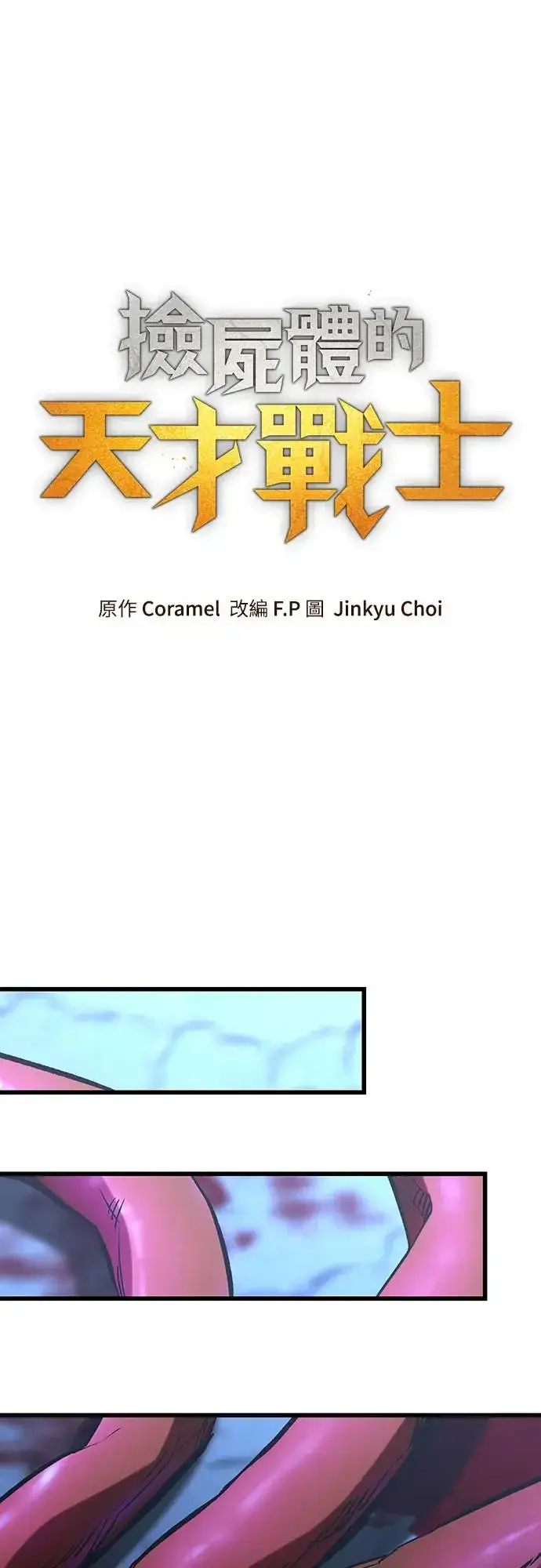 漫画《捡尸体的天才战士》第18话 沉默的夜晚(5)第24张图